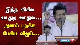 🔴இந்த விசில ஊதுற ஊதுல... | அனல் பறக்க பேசிய விஜய் | VIJAY | TVK | NEWS7 TAMIL PRIME