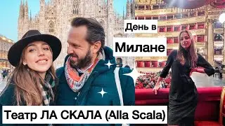 Как прошёл Новый Год| Театр ALLA SCALA | воскресенье в Милане