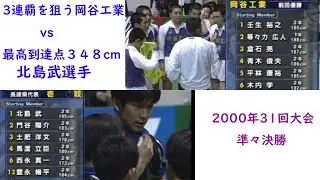 注目の熱戦!!岡谷工業vs壱岐(いき)　　2000年　準々決勝　春高バレー31回大会　松本国際壬生裕之監督vs元全日本北島武　最高到達点348cm 壬生親子vs北島親子