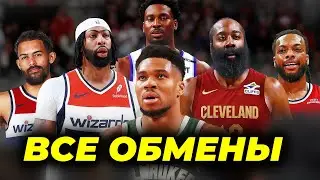🔥ВСЕ ОБМЕНЫ ДО ДЕДЛАЙНА НБА 2026 | NBA TRADE DEADLINE 2026