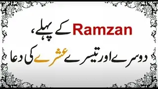 Ramzan ke kuch khas duain / Special duain of Ramzan
