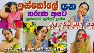 How to Be Pritiest School Girl|ඉස්කෝලේ යන🥰Girls ලට ලස්සන වෙන්න සුවදට ඉන්න දැන ගත යුතු දේවල්|Sinhala