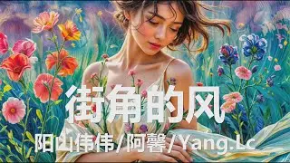 阳山伟伟, 阿馨 & Yang.Lc - 街角的风 (街角的风吹不散我的梦 我的梦里全是你, 笑容时间它走得太匆匆 爱你的心永远不会空) 【4K|歌词】💗♫