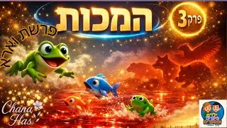 פרשת בא | רשת וארא | פרשת השבוע | פרשת שמות #עשר המכות