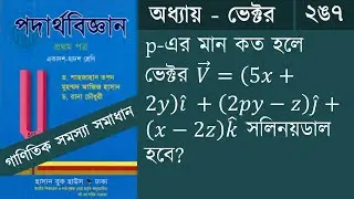 ভেক্টর ২ঙ৭ || HSC Physics 1st Paper Chapter 2 vector math Solution || B2S Academy