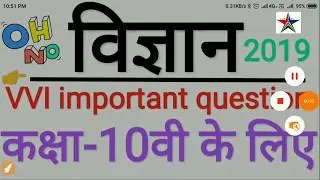 विज्ञान (Science) VVI important question class-X Bihar board 2019