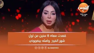متصلة: كنت عايزة أعيش مع جوزي بما يرضي الله.. قعدت معاه 8 سنين من أول شهر الفرح وهو وأهله بيضربوني😢💔