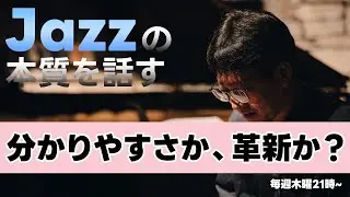 ジャズは“分かりやすさ”と“革新”をどう両立してきたのか