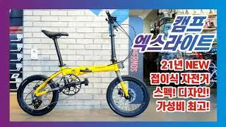 2021 캠프 엑스라이트 X-LITE 11단 - 미니벨로 폴딩 접이식 자전거