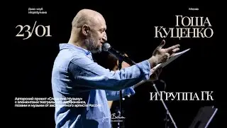 Live: Гоша Куценко и группа ГК