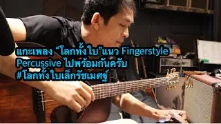 แกะเพลง “โลกทั้งใบ”แนว Fingerstyle Percussive ไปพร้อมกันครับ #โลกทั้งใบเล็กรัชเมศฐ์
