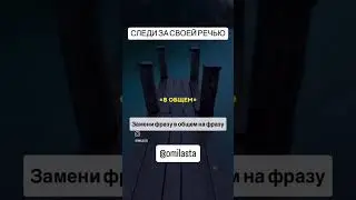 Культура речи - #work #culture#bestclashbattlewhowillfreefie #magic #live