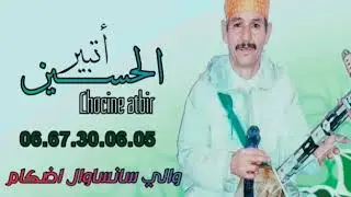 الرايس الحسين اتبير  ELHOSIN Atbir