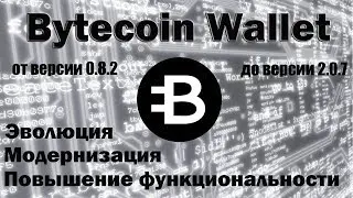 Bytecoin wallet. Обзор.  От версии 0.8.2 до версии 2.0.7. (Кошелёк Bytecoin).