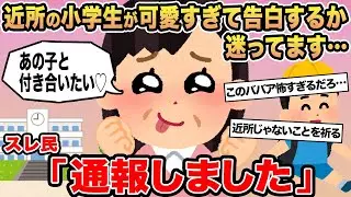 【報告者キチ】近所の小学生が可愛すぎて告白するか迷ってます...&rarr;スレ民「通報しました」