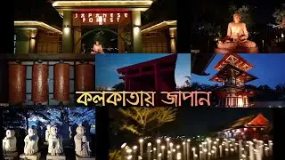 Japanese Forest Eco Park | New Town | Kolkata | Japanese Garden | Japanese Restaurant | Hangout Zone