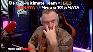 ⚽FC 26 Ultimate Team БЕЗ донат  🗪 Читаю 101% ЧАТА