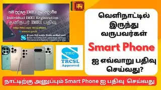 How To Register Your Mobile IMEI In Sri Lanka