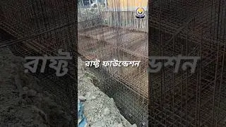 Raft Foundation | Mat foundation | Civil Engineering videos in Bengali | #civil #construction