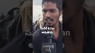 Gaalodu Public Talk | Sudigali Sudheer Gaalodu Review | Gaalodu Review Telugu | Madanapalli Masthi