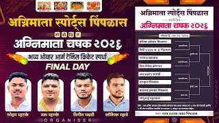 अग्निमाता चषक २०२६ आयोजक IIअग्निमाता स्पोर्ट्स पिंपळास II भिवंडी II FINALE DAY II#S.K.Entertainment#