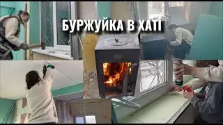 БУРЖУЙКА РОЗТОПЛЕНА✅ДРоТИ МАЙЖЕ ВСІ РОЗКИНУТІ✅ ТЕПЛЕ ПІДВІКОННЯ НА ПІДХОДІ 😁