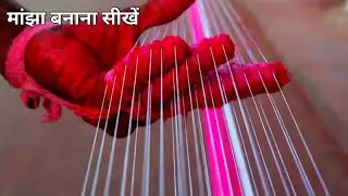 how to make manja at home - manja at home - मांझा कैसे बनाये