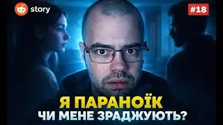 Вона ЗРАДЖУЄ? Я параноїк чи правда страшніша&hellip; | Reddit українською | Випуск 18