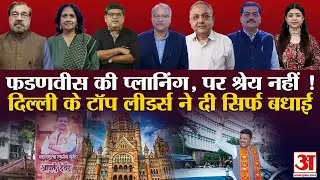 BMC Election Results 2026: RSS फेवरेट Devendra Fadnavis ने ऐसे फ्रंटफुट पर खेला 'खेल'! | BJP