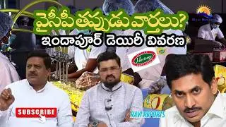 YCP Fake News | Indapur Dairy Explanation | RAVI REPORTS
