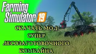 FARMING SIMULATOR 19 СКАЧАТЬ И УСТАНОВИТЬ МОД Scorpion King | Обзор мода лесозаготовочного комбайна