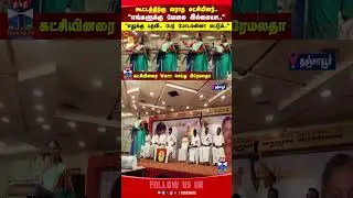 dmdk | premalathavijayakanth | thanjavur | tnpolitics | thanthitv