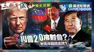 川普2.0冷對台？｜掀兩岸難題底牌？｜#楊憲宏 #矢板明夫 #黃澎孝｜@華視三國演議｜精彩回顧