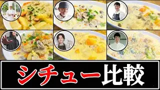 【シチュー】結局誰のレシピが一番美味しいの？【リュウジ】【コウケンテツ】【ジョージ】【松尾幸造】【星野晃彦】【中村和成】