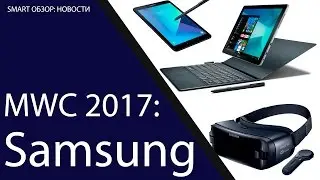 MWC 2017: новинки от Samsung