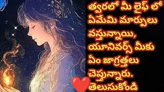 💯మీ లైఫ్ లో త్వరలో ఏమేమి మార్పులు వస్తున్నాయి, యూనివర్స్ మీకు ఏం జాగ్రత్తలు తీసుకోవాలనీ చెప్తున్నారు