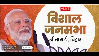 LIVE : PM Shri Narendra Modi addresses public rally in Sitamarhi, Bihar