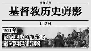 1月3日 1521年1月3日，教宗正式颁布诏书将路德逐出教会