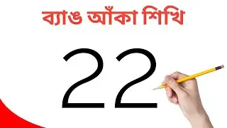 Frog Drawing From Number 22। ব্যাঙ আঁকা। ছবি আঁকা । How to draw a frog । সুন্দর ছবি আঁকা । Drawing
