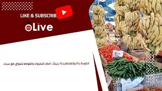 الكوسة بـ25 والطماطم بـ12 جنيهًا.. أسعار الخضروات والفواكه بأسواق طور سيناء