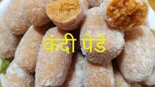 कंदी पेडे। Instant kandi Pedha Recipe