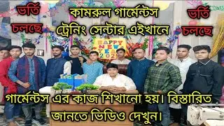 গার্মেন্টসের কাজ শিখানো হচ্ছে। বিস্তারিত ভিডিওতে দেখুন।
