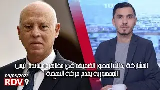 رياض جراد: المشاركة بذلك الحضور الضعيف في مظاهرة مساندة رئيس الجمهورية يخدم حركة النهضة