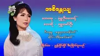 အစိေႏၲယ်_ ေရး- မုံရြာဦးေလးခန္႔၊ ဆို- ေ႐ႊယမင္းဦး၊ ဂီတမႉး- စႏၵရားဘသန္းတင္၊  ဆိုင္း- သီရိေမာင္ေမာင္၊