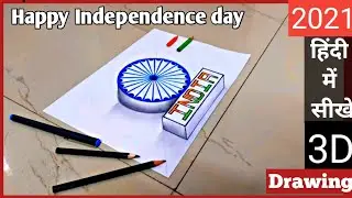 Ashok Chakra Drawing l 3d Drawing l Indian National flag 3d Independance day l Republic day Drawing