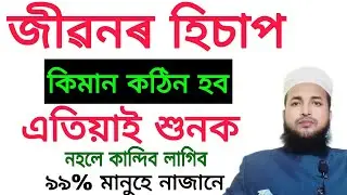 সেইদিনা জীৱনৰ হিচাপ কিমান কঠিন হব? Mujahid Official | Assamese Bayan
