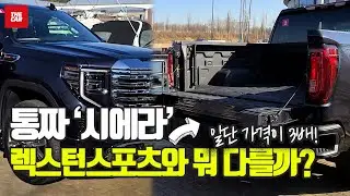 [더카] 픽업 시에라, 적재 방법, 주행 시 흔들림 없을까? 더카 2023 GMC Sierra Denali X Testdrive