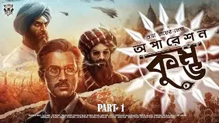 Operation Kumbha - Crime thriller story। Bangla goyenda golpo। Spy thriller 