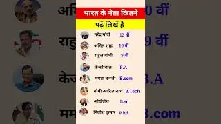 राजनीतिक नेता कितना पढ़े लिखे हैं| How educated are political leaders? #gk #leader #educated #shorts