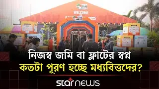 রাজধানীর আবাসন মেলায় ক্রেতাদের কেমন সাড়া মিলছে? | Housing | Home Development | Star News